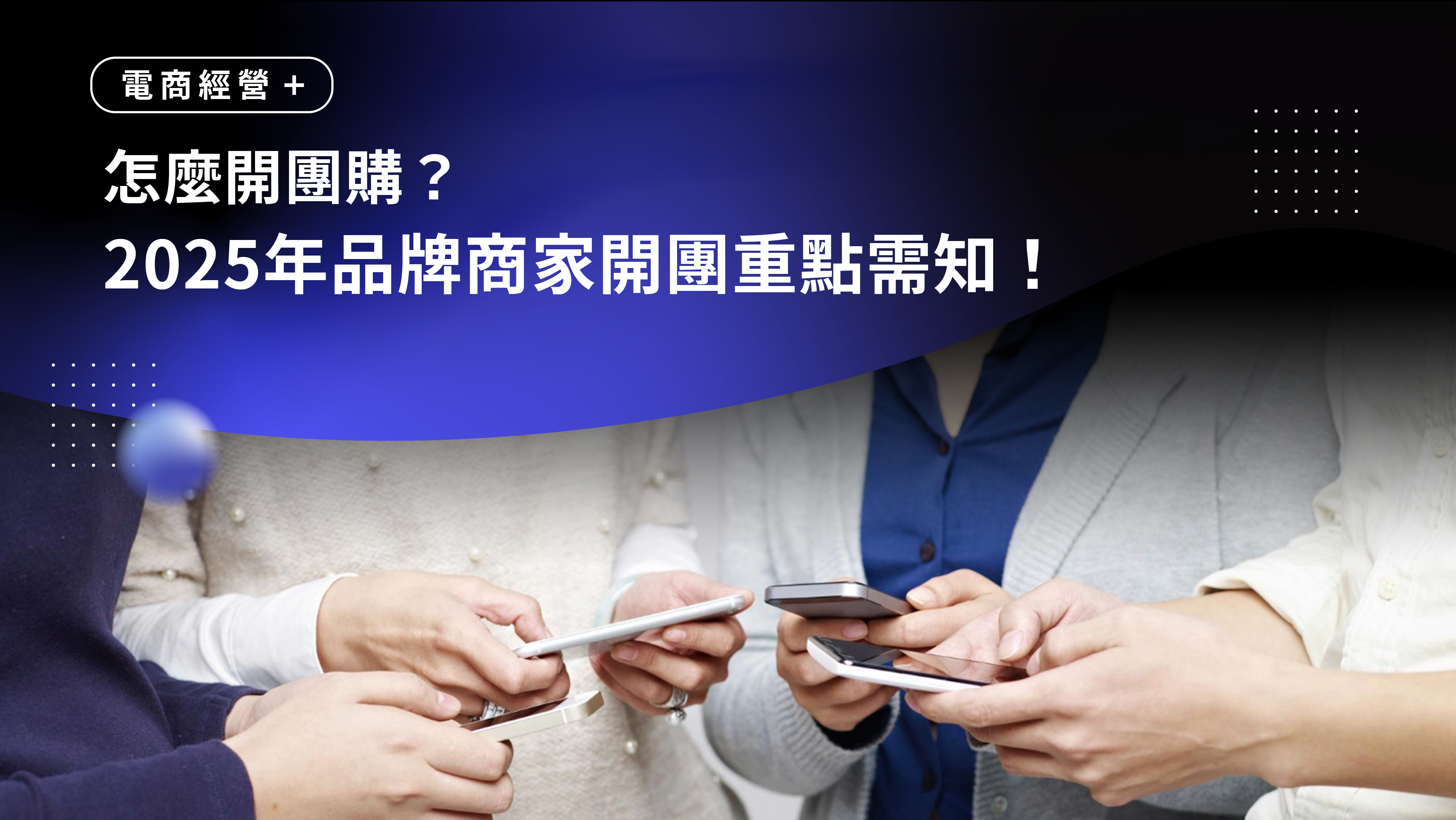 怎麼開團購？2025年品牌商家開團重點需知！
